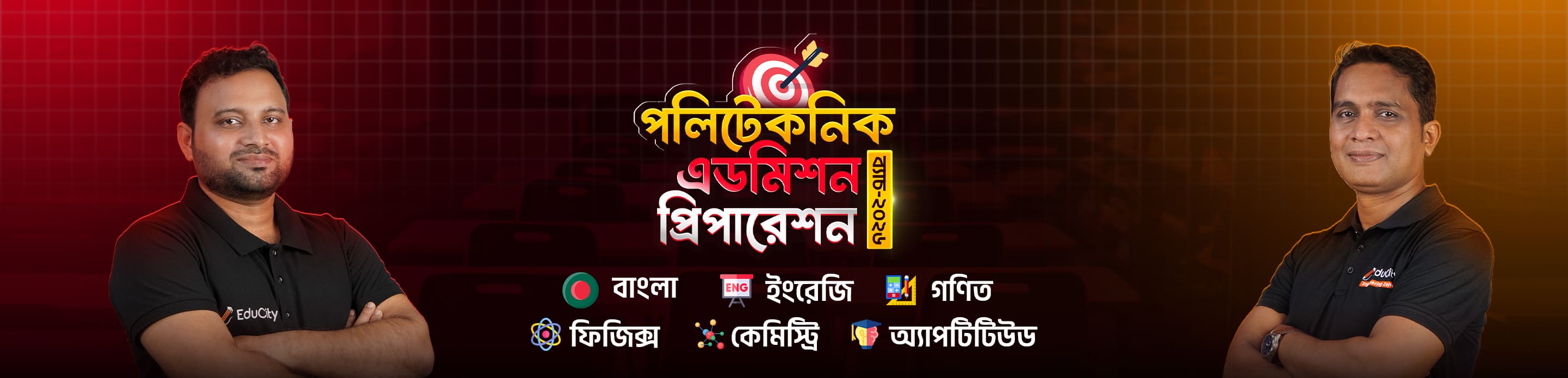 পলিটেকনিক এডমিশন প্রিপারেশন ২০২৬