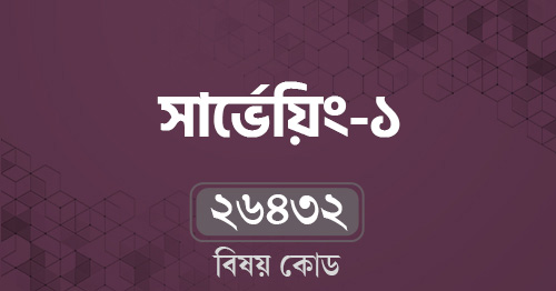 সার্ভেয়িং-১