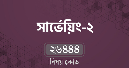 সার্ভেয়িং-২