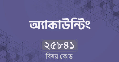 একাউন্টিং